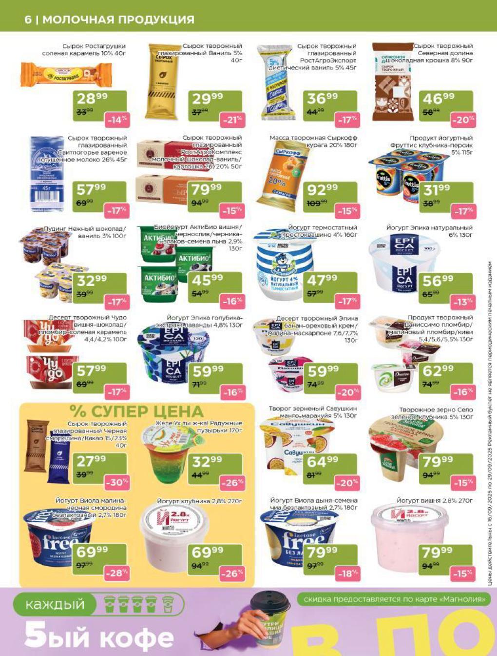 Йогурты по специальной цене 16.09-29.09.2025